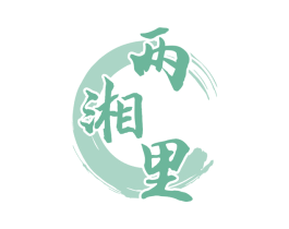 两湘里 第35类广告贸易商标图样