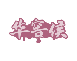 华窖侯 第35类广告贸易商标图样