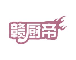 赣厨帝 第35类广告贸易商标图样