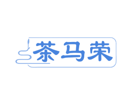 茶马荣 第35类广告贸易商标图样