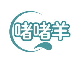 啫啫羊 第35类广告贸易商标图样