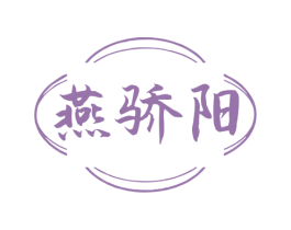 燕骄阳 第35类广告贸易商标图样