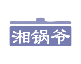湘锅爷 第35类广告贸易商标图样
