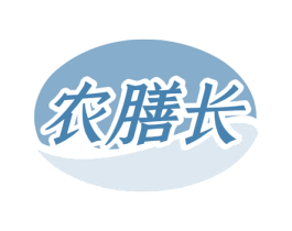 农膳长 第35类广告贸易商标图样