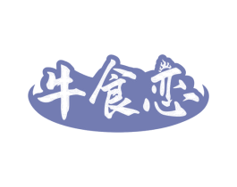 牛食恋 第35类广告贸易商标图样