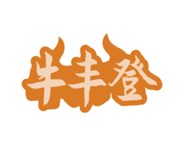 牛丰登 第35类广告贸易商标图样