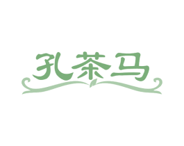 孔茶马 第35类广告贸易商标图样