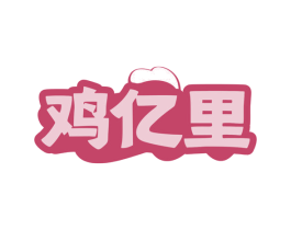 鸡亿里 第35类广告贸易商标图样