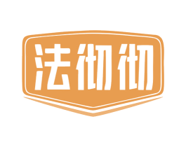 法彻彻 第35类广告贸易商标图样