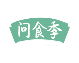 问食季 第35类广告贸易商标图样