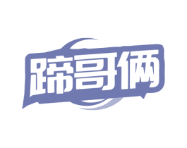 蹄哥俩 第35类广告贸易商标图样