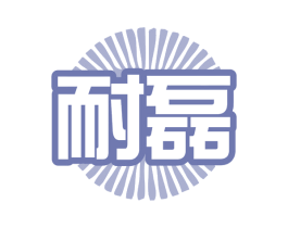 耐磊 第35类广告贸易商标图样