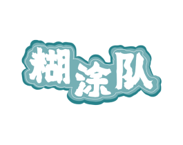 糊涂队 第35类广告贸易商标图样