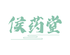 侯药堂 第35类广告贸易商标图样