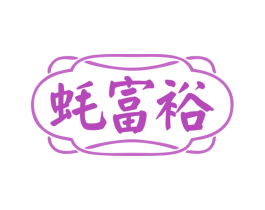 蚝富裕 第35类广告贸易商标图样