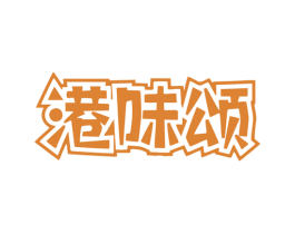 港味颂 第35类广告贸易商标图样