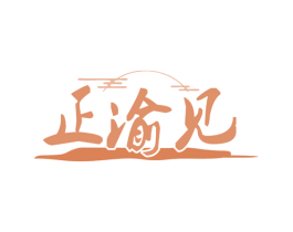 正渝见 第35类广告贸易商标图样