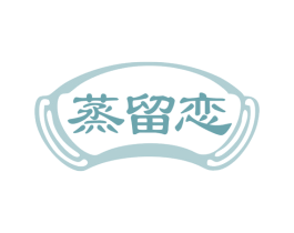 蒸留恋 第35类广告贸易商标图样
