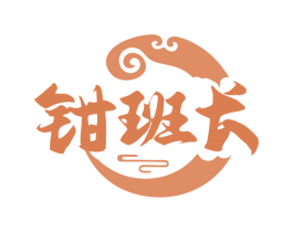 钳班长 第35类广告贸易商标图样