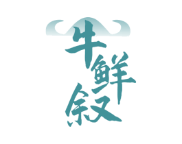 牛鲜叙 第35类广告贸易商标图样