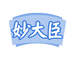 妙大臣 第35类广告贸易商标图样