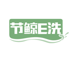 节鲸E洗 第35类广告贸易商标图样