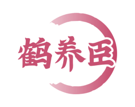 鹤养臣 第35类广告贸易商标图样