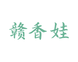 赣香娃 第35类广告贸易商标图样