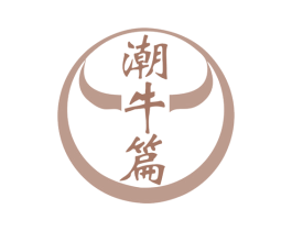 潮牛篇 第35类广告贸易商标图样