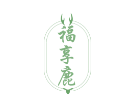 福享鹿 第33类酒商标图样