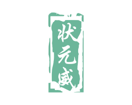状元威 第33类酒商标图样