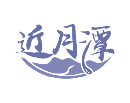 近月潭 第33类酒商标图样