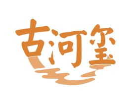 古河玺 第33类酒商标图样