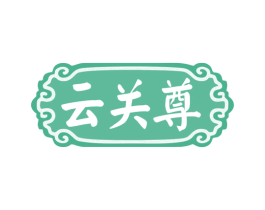 云关尊 第33类酒商标图样