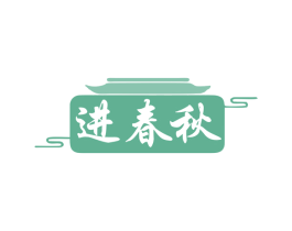 进春秋 第33类酒商标图样