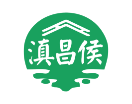 滇昌侯 第33类酒商标图样