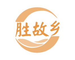 胜故乡 第33类酒商标图样
