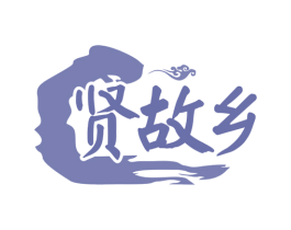 贤故乡 第33类酒商标图样