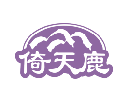 倚天鹿 第33类酒商标图样