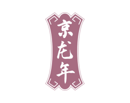 京龙年 第33类酒商标图样