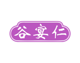 谷宴仁 第33类酒商标图样
