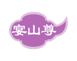 宴山尊 第33类酒商标图样