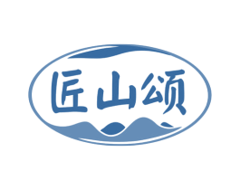 匠山颂 第33类酒商标图样