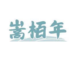 嵩栢年 第33类酒商标图样