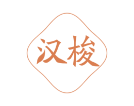 汉梭 第33类酒商标图样