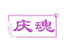 庆魂 第33类酒商标图样