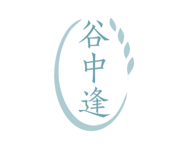 谷中逢 第33类酒商标图样