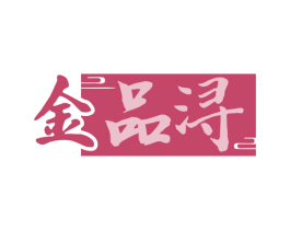 金品浔 第33类酒商标图样