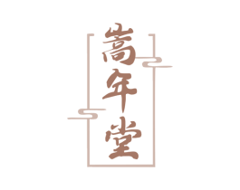 嵩年堂 第33类酒商标图样