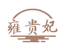 雍贵妃 第33类酒商标图样